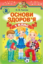 Обкладинка до підручника Основи здоров`я (Гнатюк) 1 клас