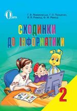 Обкладинка до підручника Сходинки до інформатики (Ломаковська, Проценко, Ривкінд) 2 клас