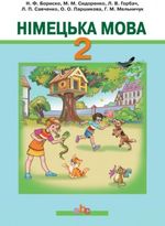 Обкладинка до Німецька мова (Бориско, Сидоренко, Горбач) 2 клас