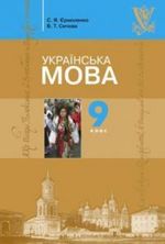 Обкладинка до підручника Українська мова (Єрмоленко, Сичова) 9 клас 2009