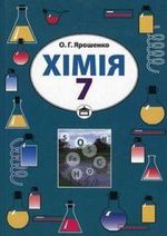 Обкладинка до підручника Хімія (Ярошенко) 7 клас 2007