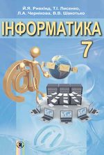 Обкладинка до підручника Інформатика (Ривкінд) 7 клас 2015