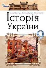 Обкладинка до підручника Історія України (Пометун, Гупан, Смагін) 9 клас