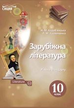 Обкладинка до підручника Зарубіжна література (Кадоб’янська, Удовиченко) 10 клас