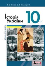 Обкладинка до Історія України (Власов, Кульчицький) 10 клас (Стандарт, Проф)