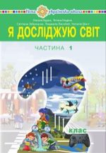 Я досліджую світ (Будна, Гладюк, Заброцька, Лисобей, Шост) 2 клас