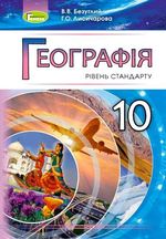 Обкладинка до підручника Географія (Безуглий, Лисичарова) 10 клас