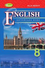 Обкладинка до підручника Англійська мова (Алла Несвіт) 8 клас 2021, 2016