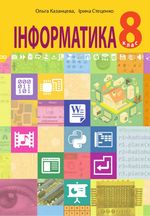 Обкладинка до підручника Інформатика (Казанцева, Стеценко) 8 клас