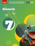 Обкладинка до Біологія (Тагліна) 7 клас 2024