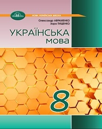 Обкладинка до підручника Українська література (Авраменко) 8 клас 2025