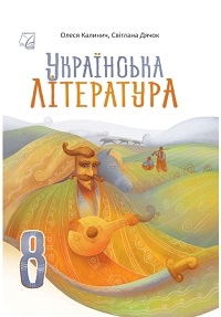 Обкладинка до підручника Українська література (Калинич) 8 клас 2025
