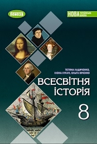 Обкладинка до підручника Всесвітня історія (Ладиченко) 8 клас 2025