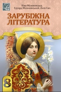 Обкладинка до Зарубіжна література (Міляновська) 8 клас 2025