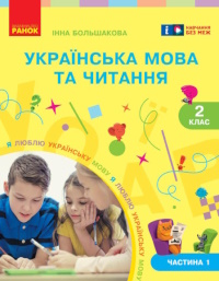 Обкладинка до підручника Українська мова та читання (Большакова) 2 клас 2019, 2025